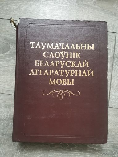 Тлумачальны слоунiк беларускай лiтаратурнай мовы.