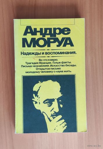 Андре Моруа. Надежды и воспоминания Серия: Зарубежная художественная публицистика и документальная проза