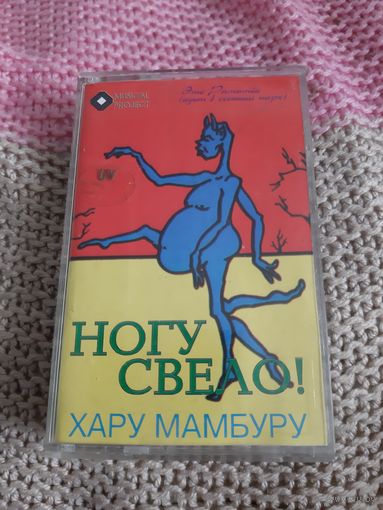 Кассета  Ногу свело!. Хару мамбуру.