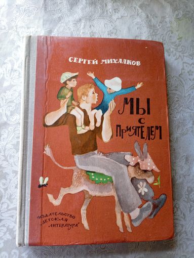 Мы с приятелем. Сергей Михалков\4