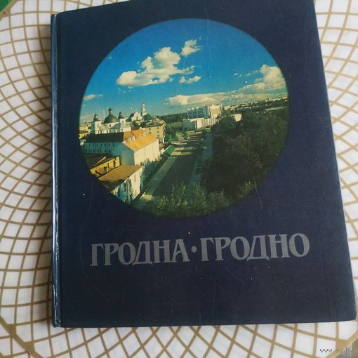 Фотоальбом ГРОДНО . Фото Г.Л.Лихтаровича ,1988 год.