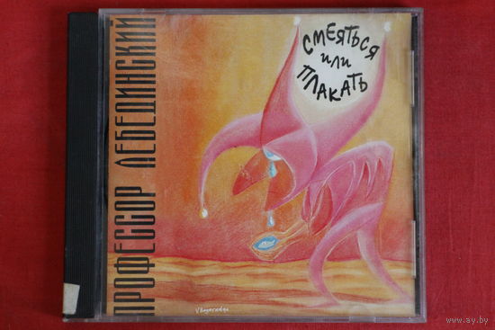 Профессор Лебединский - Смеяться Или Плакать (1998, CD)