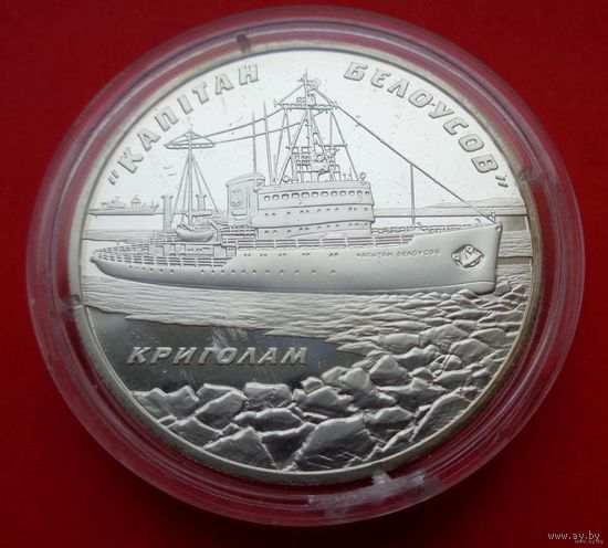 10 гривен 2004 Украина Ледокол Капитан Белоусов! Серебро 925 пробы 33,62 грамм 1,000 унция! ОБМЕН!