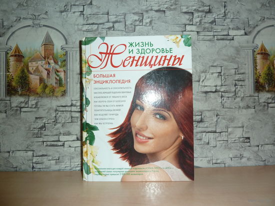 Жизнь и здоровье женщины.Большая энциклопедия.САМОВЫВОЗ!!!