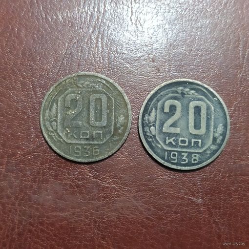 20 копеек 1936, 1938