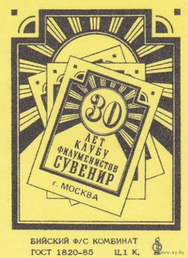 Спичечные этикетки ф.Бийск. 30 лет клубу филуменистов "Сувенир". 1988 год