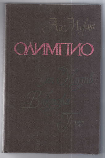 А. Моруа. Олимпио.