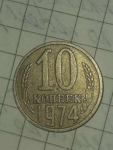 10 копеек 1974