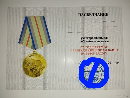 Удостоверение 75 лет победы ВОВ