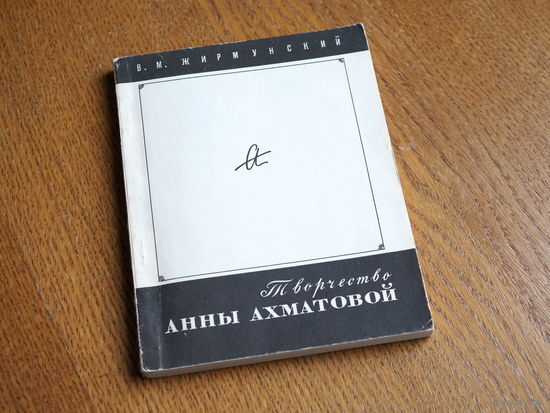 В. Жирмунский. "Творчество Анны Ахматовой". "Наука",1973 г.