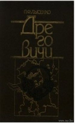 П. Ф. Лысенко Дреговичи