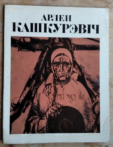 М. И. Ганчароў. Арлен Міхайлавіч Кашкурэвіч.