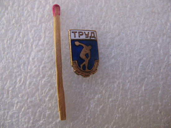 Знак. Спортивное общество "Труд". тяжёлый