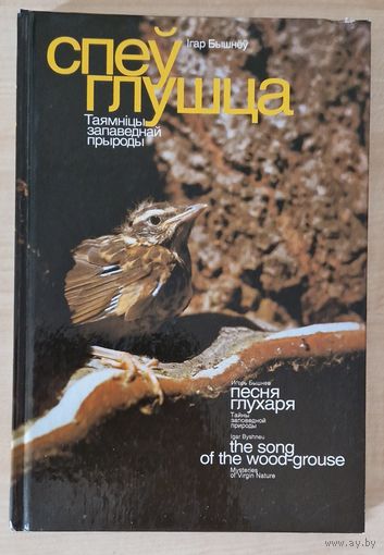 Ігар Бышнёў. Спеў глушца. Таямніцы запаведнай прыроды. 1999 год.