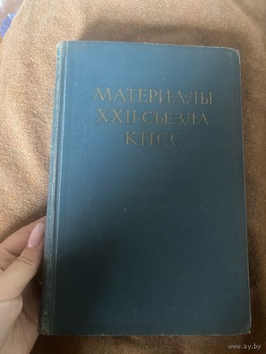 Материалы 12 съезда КПСС. 1962 год