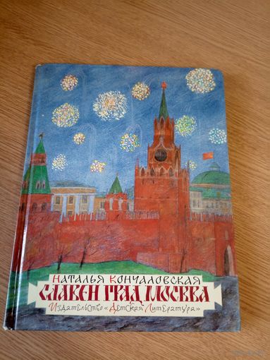 Н.Кончаловская"Славен град Москва"\041