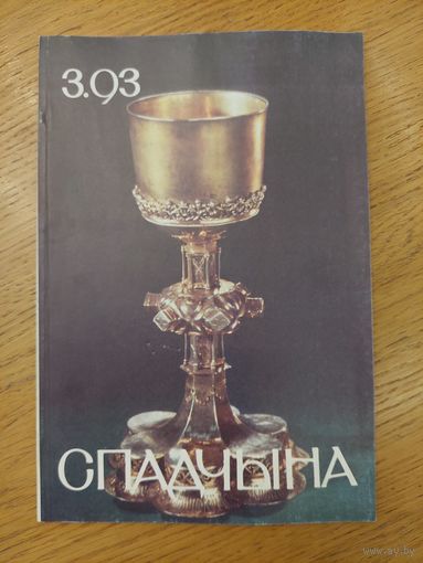 Спадчына I 3.93 I ЧАСОПІС БЕЛАРУСКАГА  ФОНДУ КУЛЬТУРЫ