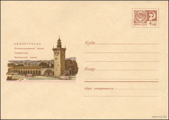Художественный маркированный конверт СССР N 7066 (03.06.1970) Симферополь  Железнодорожный вокзал