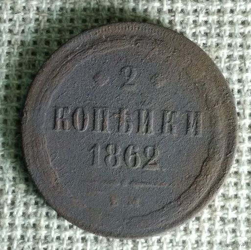 2 копейки 1862 г.