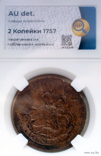 2 копейки 1757 в слабе ННР