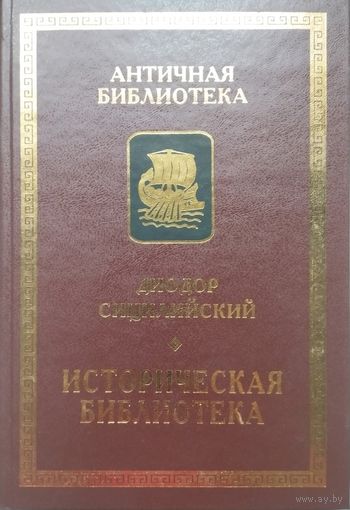 Диодор Сицилийский "Историческая Библиотека. Греческая мифология" серия "Античная Библиотека"