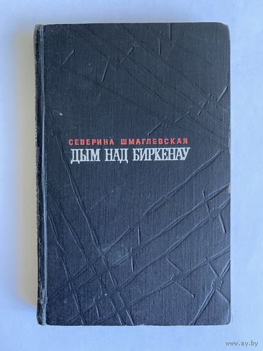 Северина Шмаглевская. Дым над Биркенау. М. Художественная литература. 1970г. 288 с. Твердый переплет
