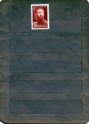 СССР, 1980,  ПОДВОЙСКИЙ**, серия, 1м чистая