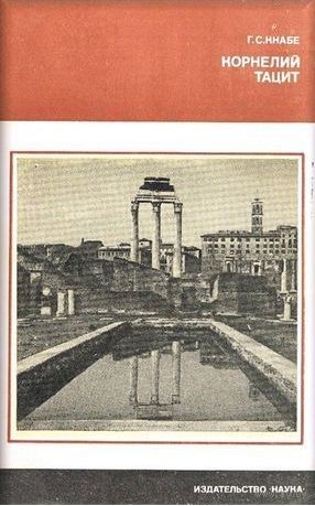 Кнабе. Корнелий Тацит