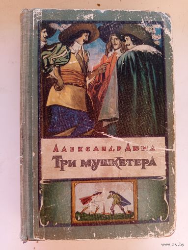 Три мушкетёра