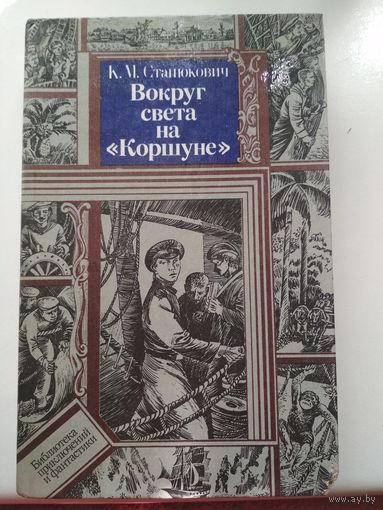 Вокруг света на "Коршуне"