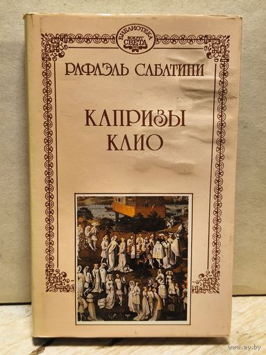 Сабатини Рафаэль - Собрание сочинений (Том 9)