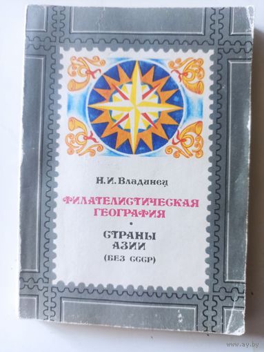 Владинец Н.И. Филателистическая география. Страны Азии