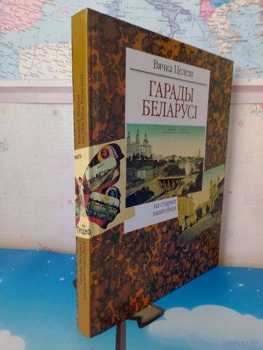 ВЯЧКА ЦЕЛЕШ. ГАРАДЫ БЕЛАРУСІ НА СТАРЫХ ПАШТОЎКАХ. МІНСК. "БЕЛАРУСЬ". 2001 ГОД. НА БЕЛАРУСКАЙ І АНГЛІЙСКАЙ МОВАХ.  ЭНЦЫКЛАПЕДЫЧНЫ ФАРМАТ.