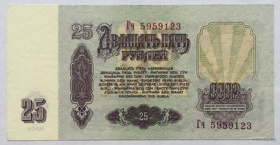 25 рублей 1961