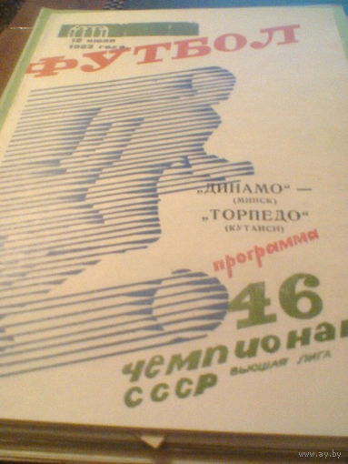 18.07.1983--Динамо Минск--Торпедо Кутаиси