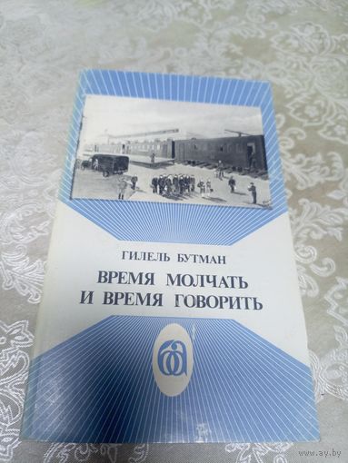 Гилель Бутман"Время молчать и время говорить"\16д
