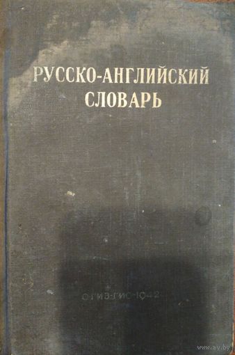 Русско-английский словарь.  О.Н.Никонова.   Гос.ин-т Советская энциклопедия.  15000 слов. Москва.  1942 г.  350 стр.