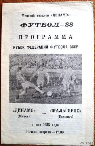 Динамо Минск - Жальгирис Вильнюс  1988 год  Кубок федерации