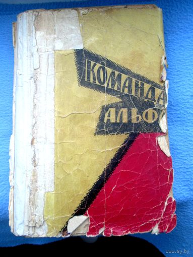 Миклош Сабо Команда Альфа. 1965г.