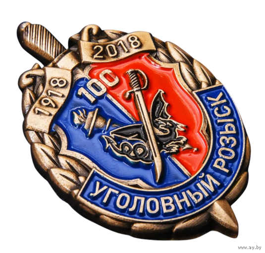 Знак 100 лет Уголовному розыску