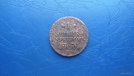 1 копейка 1840 спм                                                                                                                        (4087)