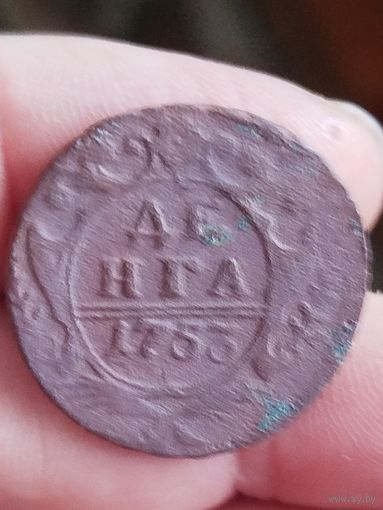 Распродажа - деньга 1753г.,Елизавета Петровна