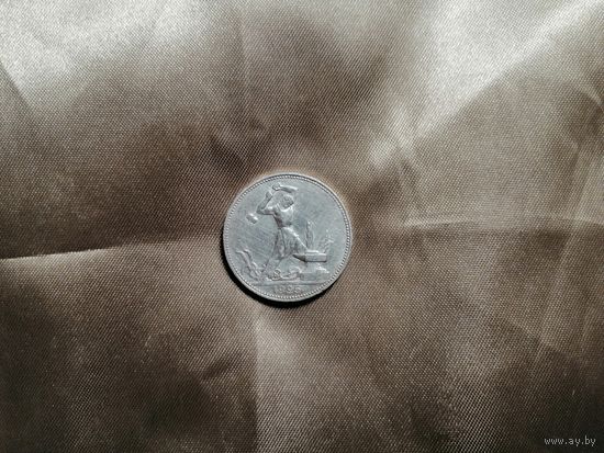 Полтинник 1925 ПЛ aUNC