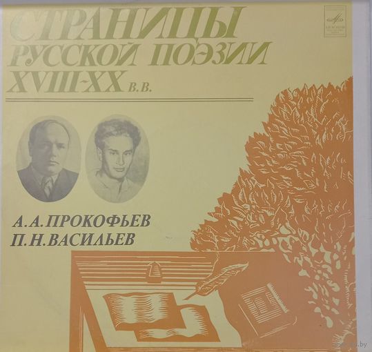 А.А.Прокофьев-П.Н.Васильев