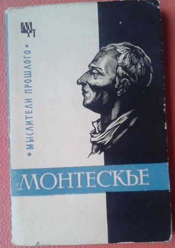 Баскин М.П. Монтескье.
