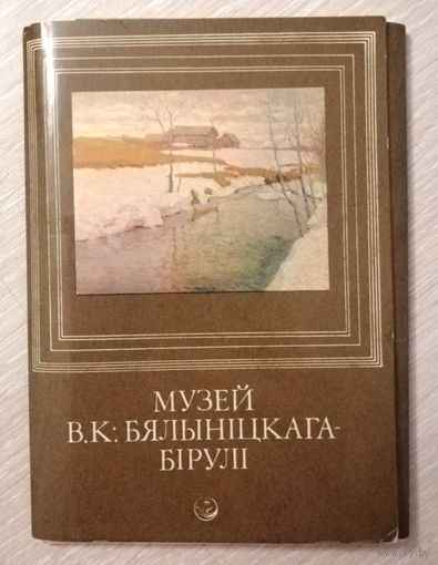 "Музей В. К. Бялыніцкага - Бiрулi". Набор открыток. 1987г. Тираж 6400экз.