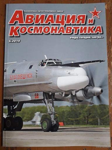 Журнал "Авиация и космонавтика".