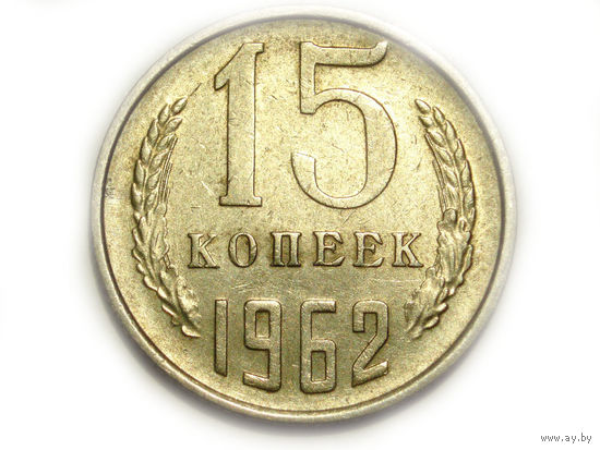 15 копеек 1962