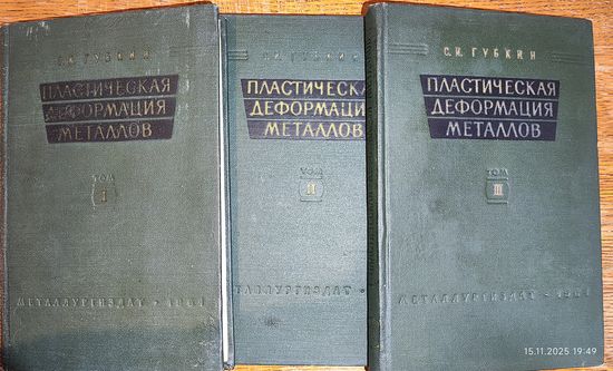 Пластическая деформация металлов. 3 тома 2961