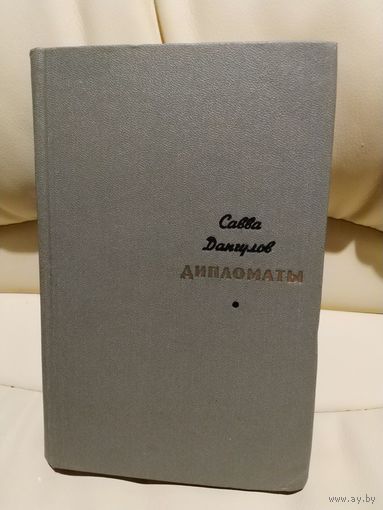 Савва Дангулов. Дипломаты. Роман. 1970 г.и.